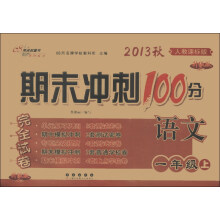 期末冲刺100分完全试卷：语文（1年级上）（人教课标版·升级版）（2013秋）