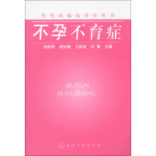 常见病临床诊疗丛书：不孕不育症