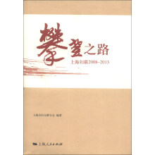 攀登之路：上海妇联2008-2013