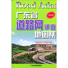 广东省道路网详查地图集（最新版）