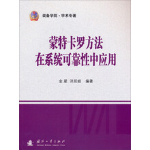 蒙特卡罗方法在系统可靠性中应用