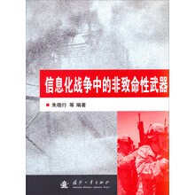 信息化战争中的非致命性武器