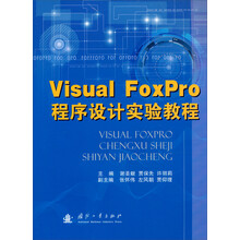 Visual FoxPro程序设计实验教程