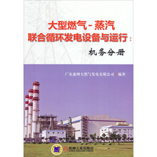 机务分册-大型燃气-蒸汽联合循环发电设备与运行