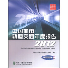 2012-中国城市轨道交通年度报告-2013年6月