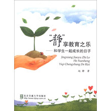 静享教育之乐-和学生一起成长的日子
