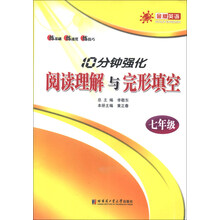 七年级-10分钟强化阅读理解与完形填空