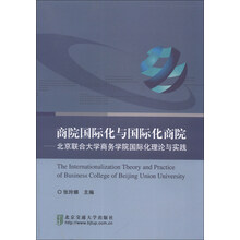 商院国际化与国际化商院-北京联合大学商务学院国际化理论与实践