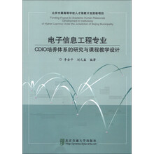 电子信息工程专业-CDIO培养体系的研究与课程教学设计