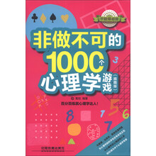非做不可的1000个心理学游戏-(插图版)