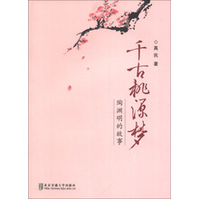 千古桃源梦-陶渊明的故事