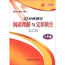 八年级-10分钟强化阅读理解与完形填空