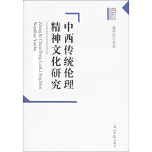 中西传统伦理精神文化研究