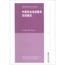 中国农业信息服务系统建设