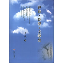 神话诗骚文学史