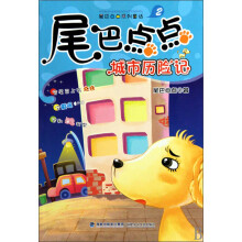 尾巴点点系列童话：尾巴点点城市历险记