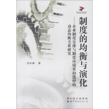 现代经济管理文库·制度的均衡与演化：企业制度安排与制度环境双向选择的动态均衡关系研究