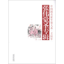 中国画名家年鉴大系·壬辰年:张伟觉圣专辑