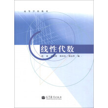 高等学校教材:线性代数