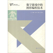 教育部、文化部高等学校动漫类规划教材：数字游戏中的图形编程技术（附光盘1张）