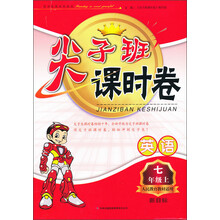 2011秋尖子班课时卷上7年级英语（新目标人民教育教材适用）