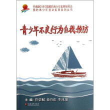 预防青少年违法犯罪系列丛书：青少年不良行为自我预防