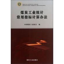 煤炭工业统计常用指标计算办法