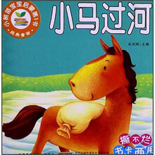 小马过河-经典童话-小树苗宝宝启蒙第1书