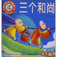 三个和尚-经典童话-小树苗宝宝启蒙第1书
