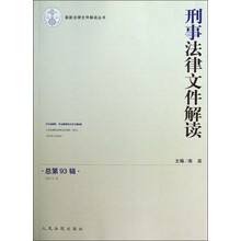 刑事法律文件解读(2013年第3辑)(总第93辑)