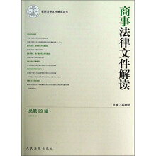 商事法律文件解读(2013年第3辑)(总第99辑)