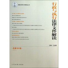 行政与执行法律文件解读（2013年第3辑）（总第99辑）