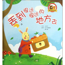 爱你绘本系列：丢到很远很远的地方去