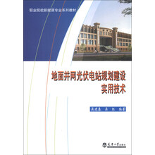 职业院校新能源专业系列教材：地面并网光伏电站规划建设实用技术