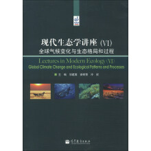 现代生态学讲座(6):全球气候变化与生态格局和过程