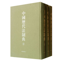 中国历代法制典(套装共3册)