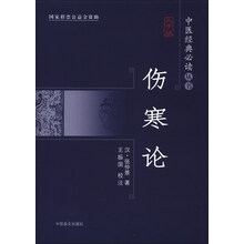 中医经典必读丛书：伤寒论（大字版）