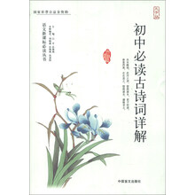 语文新课标必读丛书：初中必读古诗词详解（大字版）