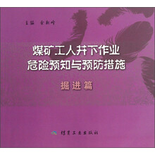 掘进篇-煤矿工人井下作业危险预知与预防措施