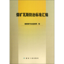 煤矿瓦斯防治标准汇编
