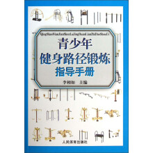青少年健身路径锻炼指导手册