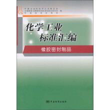 化学工业标准汇编:橡胶密封制品