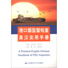 港口国监督检查英汉实用手册(A Practical English-Chinese Handbook of PSC Inspection)