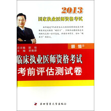 2013国家职业医师资格考试：临床执业医师资格考试考前评估测试卷