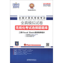 新思路·全国计算机等级考试全真模拟试卷·无纸化考试选择题题库:二级Visual Basic(附光盘1张)