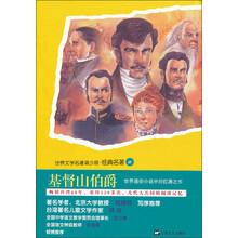 世界文学名著青少版·经典名著(67):基督山伯爵