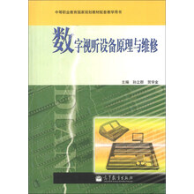 中等职业教育国家规划教材配套教学用书:数字视听设备原理与维修