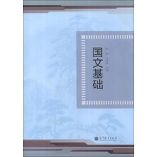 国文基础