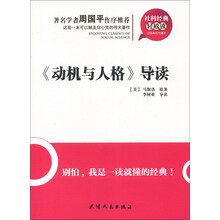 动机与人格导读/社科经典轻松读