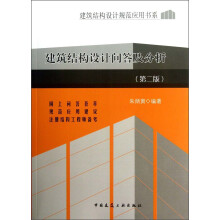 建筑结构设计规范应用书系：建筑结构设计问答及分析（第2版）